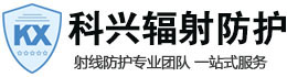 潜江科兴射线防护工程有限公司